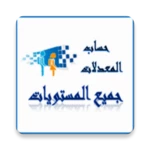 حساب معدلات الاعدادي و الثانوي android application logo